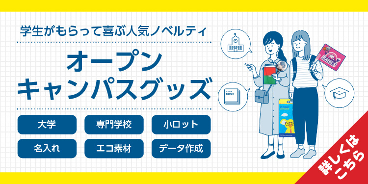 学生がもらって喜ぶ人気ノベルティオープンキャンパスグッズ 大学 専門学校 小ロット 名入れ エコ素材 データ作成