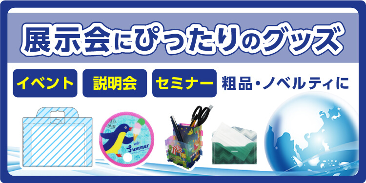 説明会、イベント、セミナー、展示会グッズ特集バナー