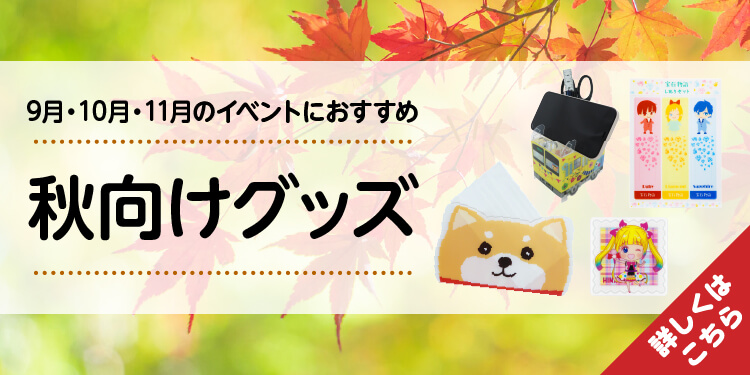 秋向けオリジナルグッズ一覧