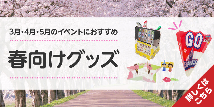 春向けオリジナルグッズ一覧