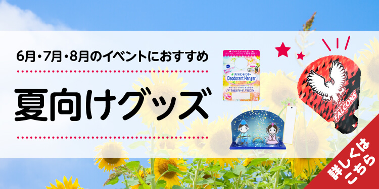 夏向けオリジナルグッズ一覧