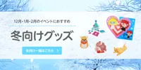 12月1月2月のイベントに冬向けグッズ-バナー