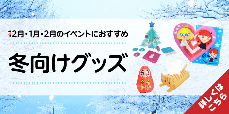 冬向けオリジナルグッズ一覧
