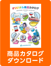 オリジナル商品カタログ