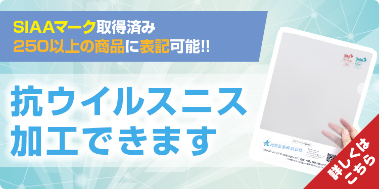 SIAAマーク取得済み、280以上の商品に表記可能!抗ウイルスニス加工特集