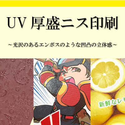 UV厚盛ニス印刷 ～光沢のあるエンボスのような凹凸の立体感～