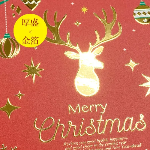 厚盛ニス×箔-ポストカードサンプル「Merry christmas」-写真