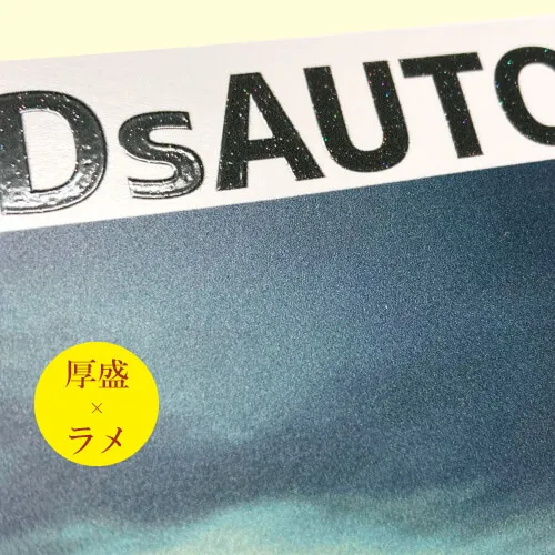 厚盛ニス×ラメ-ポストカードサンプル「DS AUTO」-写真