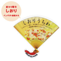 しおりうちわ（扇型）。変わり種なしおり。インパクト重視なら。