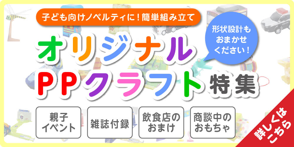 子ども向けノベルティに！簡単組み立て オリジナルPPクラフト特集 形状設計もおまかせください！-バナー