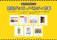 防災グッズ特集資料