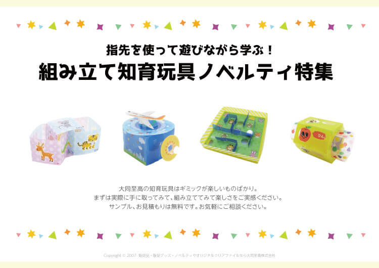 組み立て知育玩具ノベルティ特集の資料