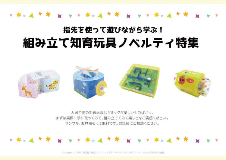 組み立て知育玩具ノベルティ特集資料