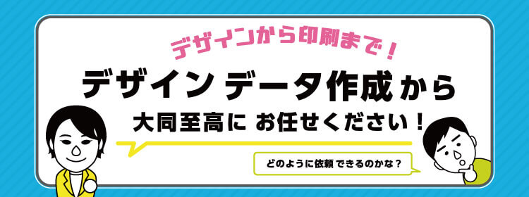 デザインデータ作成からお任せください特集-バナー
