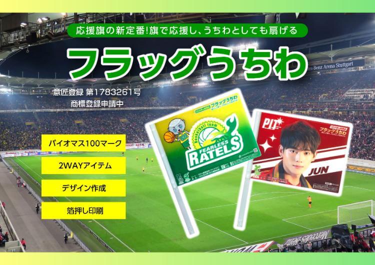 フラッグうちわ特集の資料