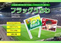 フラッグうちわ特集資料
