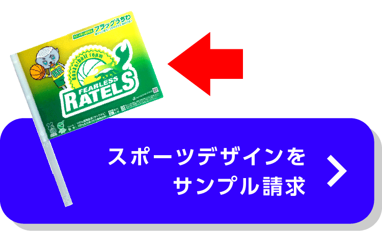 200-05_フラッグうちわ(棒型・細)＿スポーツデザインサンプルデザインお問い合わせボタン