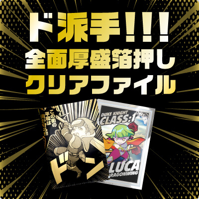 全面箔押しクリアファイル！ド派手！箔押しの概念を覆します