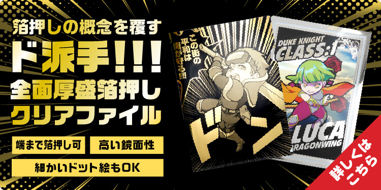 全面箔押しクリアファイル!ド派手!箔押しの概念を覆します