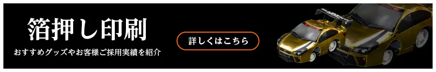 箔押し印刷　厚盛の箔押し印刷で目立つデザインを