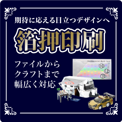 箔押し印刷　厚盛の箔押し印刷で目立つデザインを