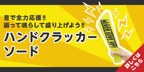音で全力応援‼ハンドクラッカーソード | ノベルティや販促品