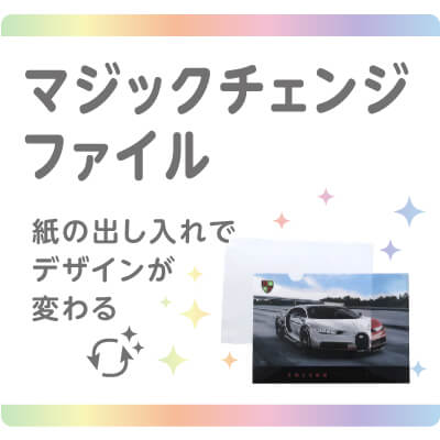 エコ・再生素材でクリアファイル作製できます