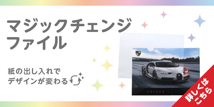 デザインが変わる!楽しい!マジックチェンジファイル特集
