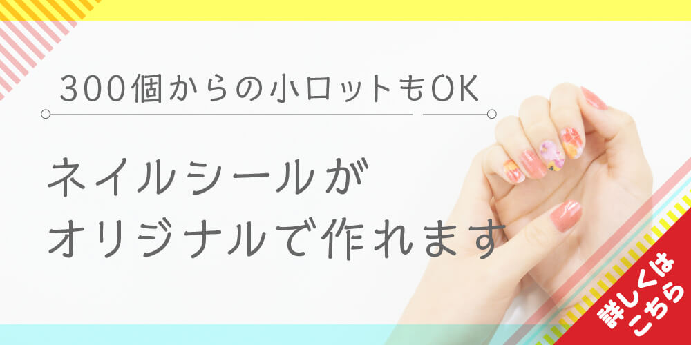 300個からの小ロットもOK ネイルシールがオリジナルで作れます-バナー