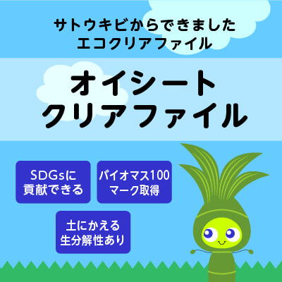 生分解性バイオマスプラ<br>「オイシートクリアファイル」特集