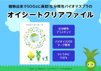 オイシートクリアファイル特集の資料