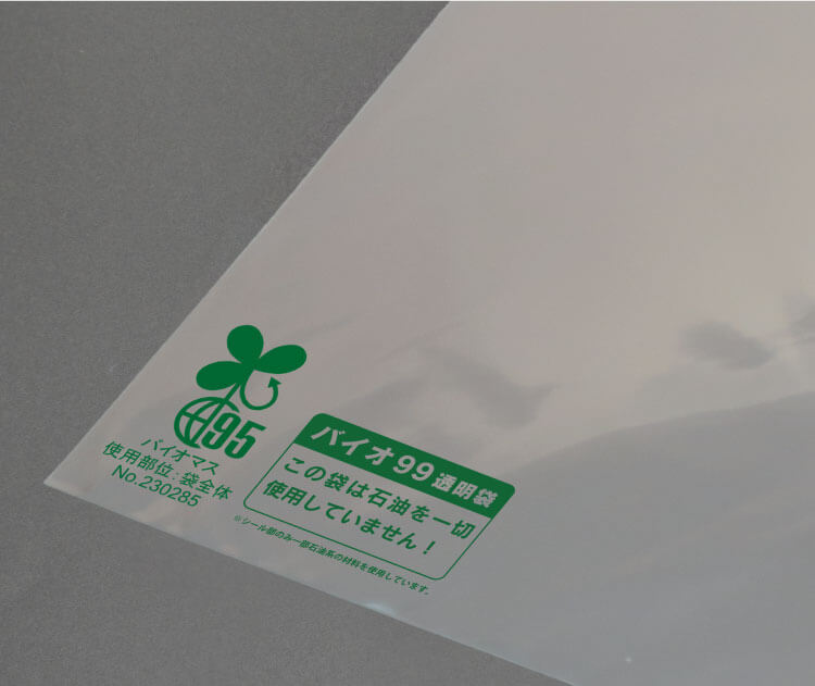 バイオ９９透明袋-写真