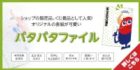 ショップの販売品、くじ景品として人気！オリジナルの表紙が可愛いパタパタファイル