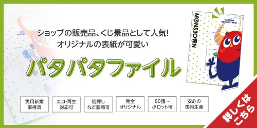 ショップの販売品、くじ景品として人気！オリジナルの表紙が可愛いパタパタファイル
