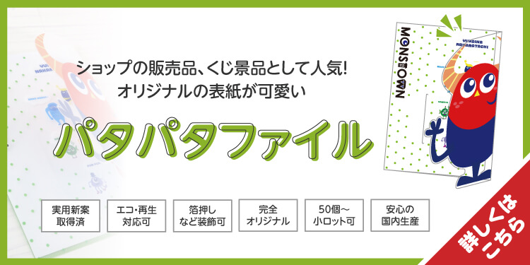 ショップの販売品、くじ景品として人気!オリジナルの表紙が可愛いパタパタファイル
