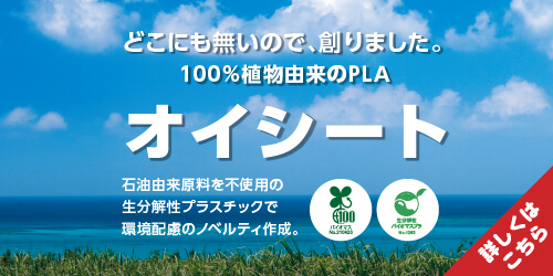 植物性由来100％のポリ乳酸(PLA)「オイシート」