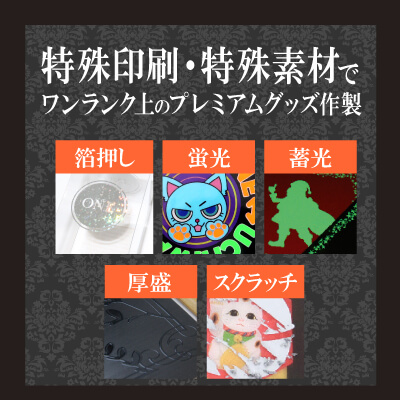 特殊印刷・特殊素材でワンランク上のプレミアムグッズ作製