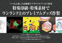 特殊印刷・特殊素材特集資料
