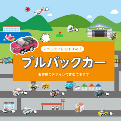 オリジナル組み立てプルバックカー特集