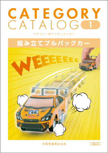 CATEGORY CATALOG 組み立てプルバックカー