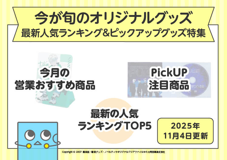 今が旬のオリジナルグッズ最新人気ランキング&ピックアップグッズ特集資料-表紙