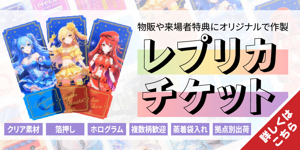 物販や来場者特典に最適！チケット風カードの「レプリカチケット」をオリジナルで作製-バナー