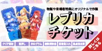 物販や来場者特典に最適！チケット風カードの「レプリカチケット」をオリジナルで作製