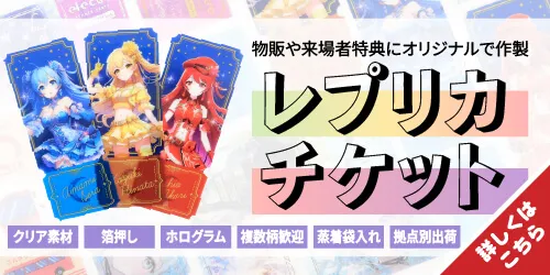 物販や来場者特典に最適！チケット風カードの「レプリカチケット」をオリジナルで作製