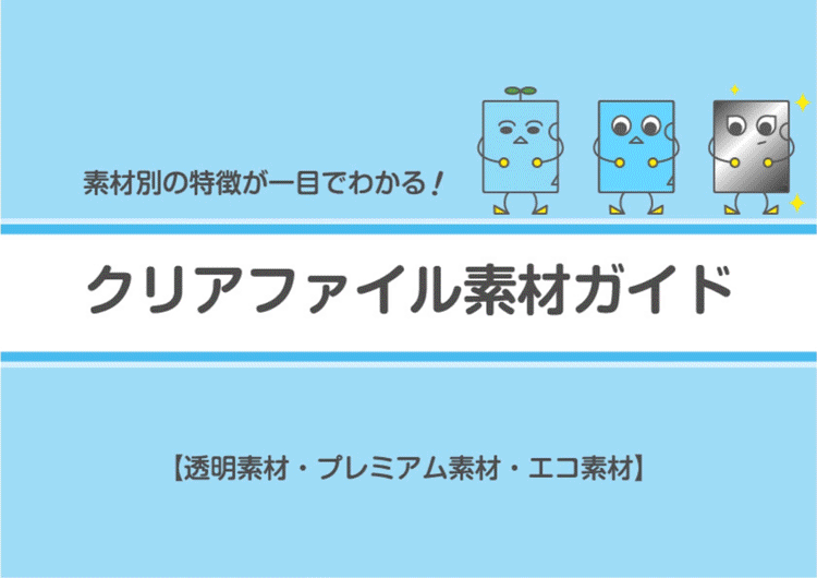 クリアファイル素材ガイド