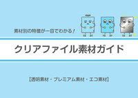 クリアファイル素材ガイド