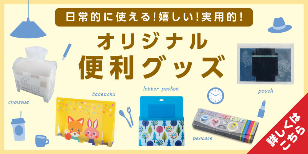 大同至高株式会社 | オリジナル販促品・販促グッズ・ノベルティや