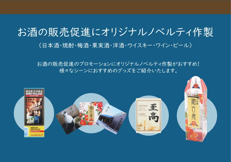 お酒の販売促進グッズ特集資料