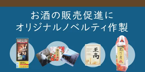 お酒の販売促進に オリジナルノベルティ作製