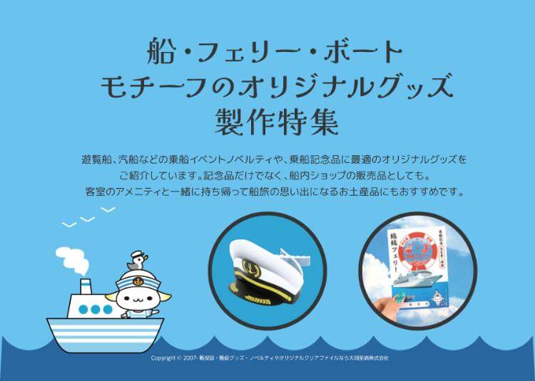 船グッズ特集の資料